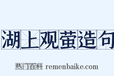 湖上观萤造句是什么意思的图片